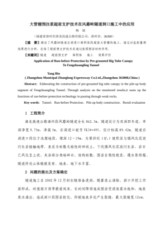 大管棚预注浆超前支护技术在风霜岭隧道洞口施工中的应用