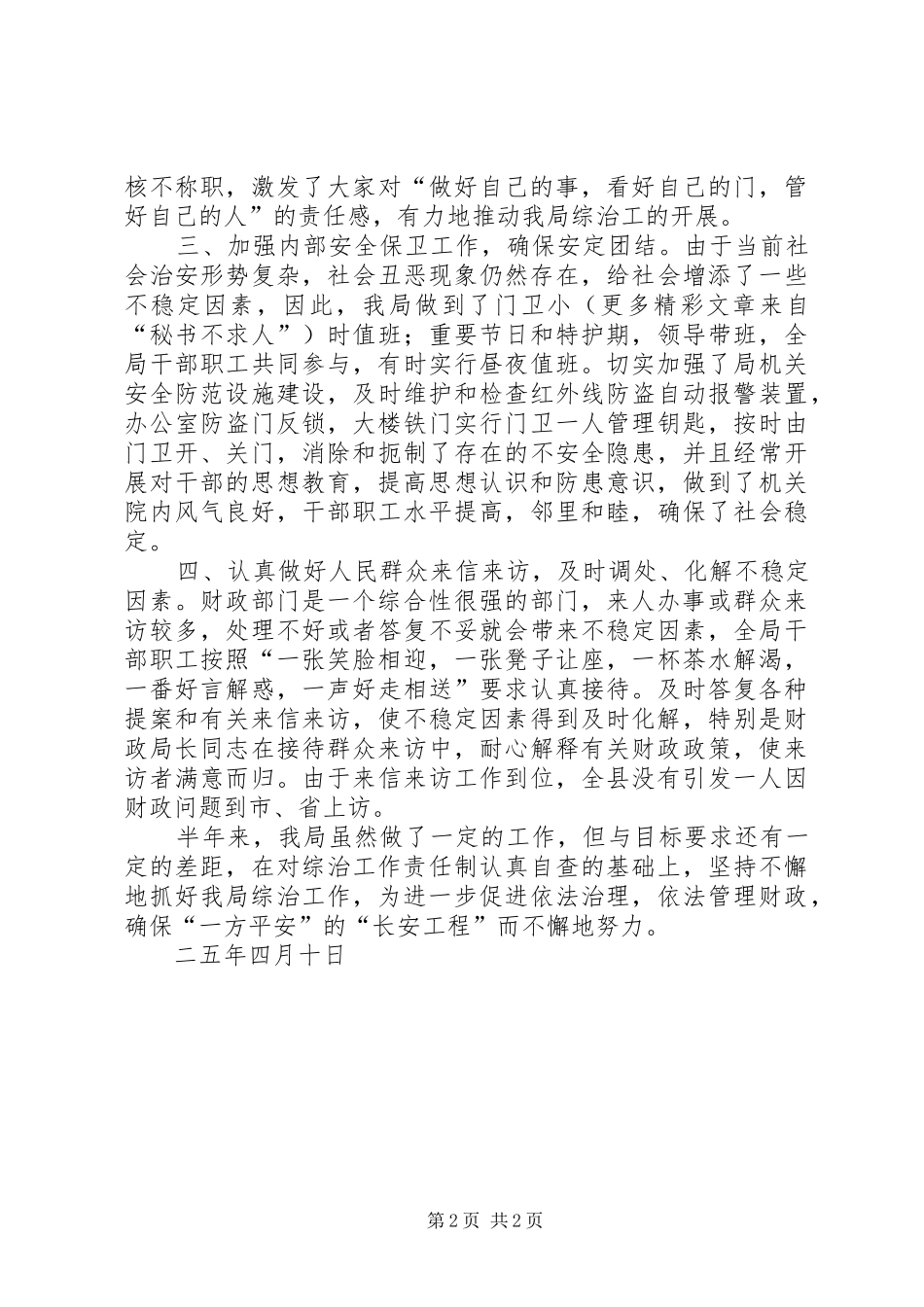 财政局二○○五年社会治安综合治理工作半年总结_第2页