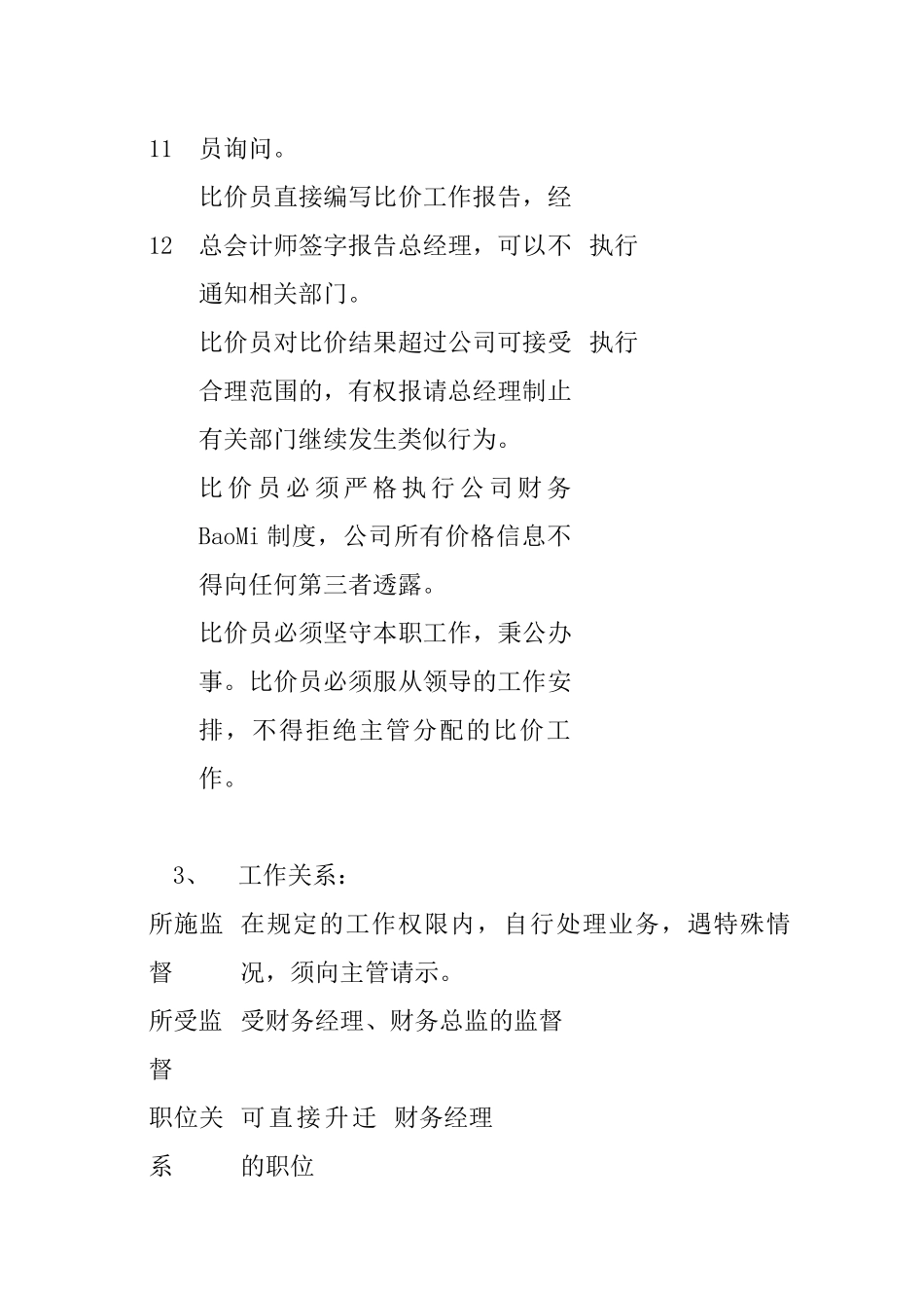 公司比价员岗位职责_第3页