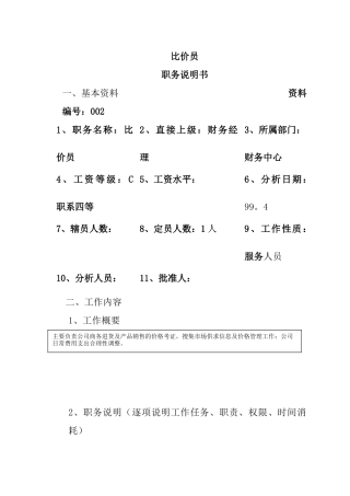 公司比价员岗位职责