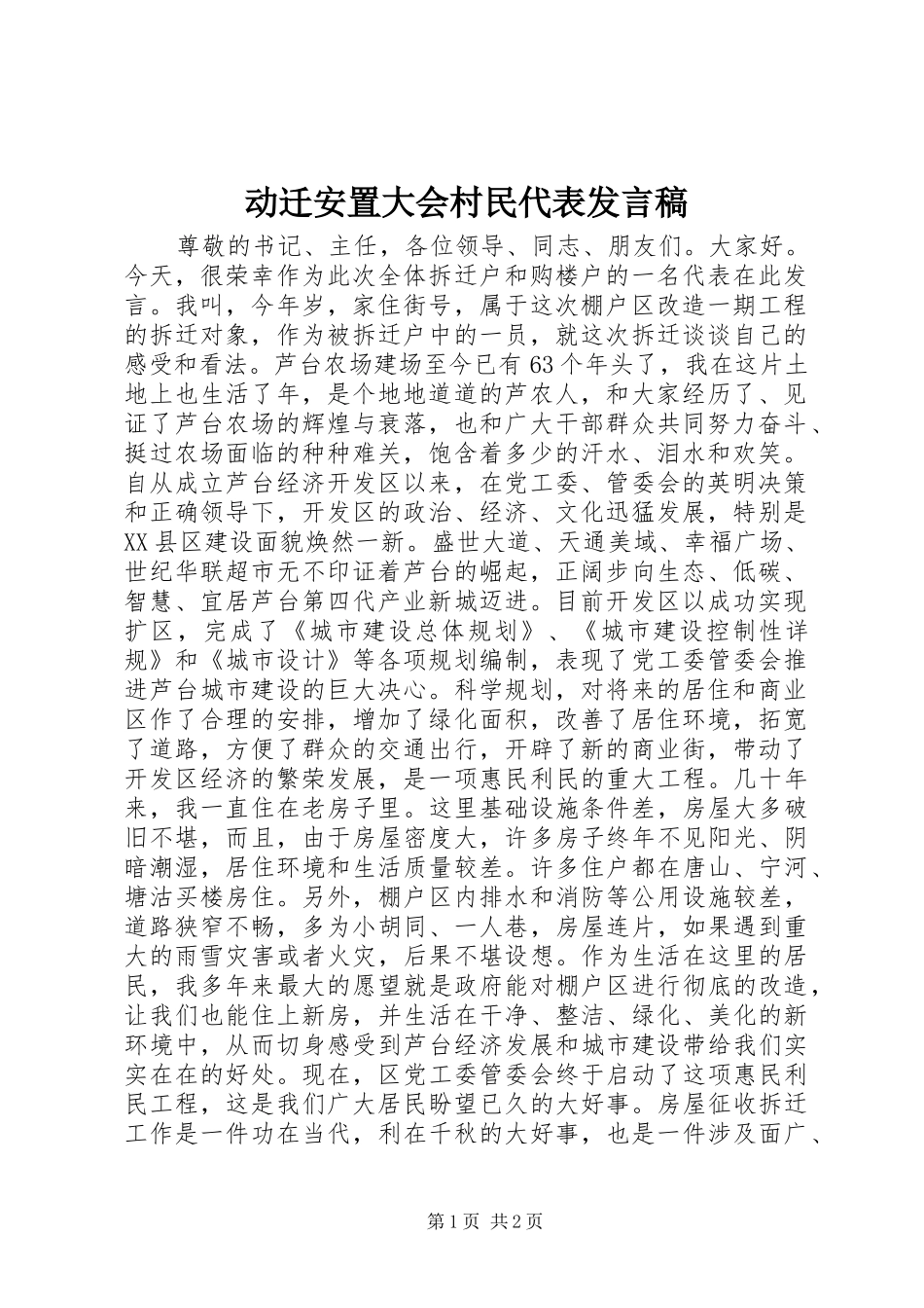 动迁安置大会村民代表发言_第1页