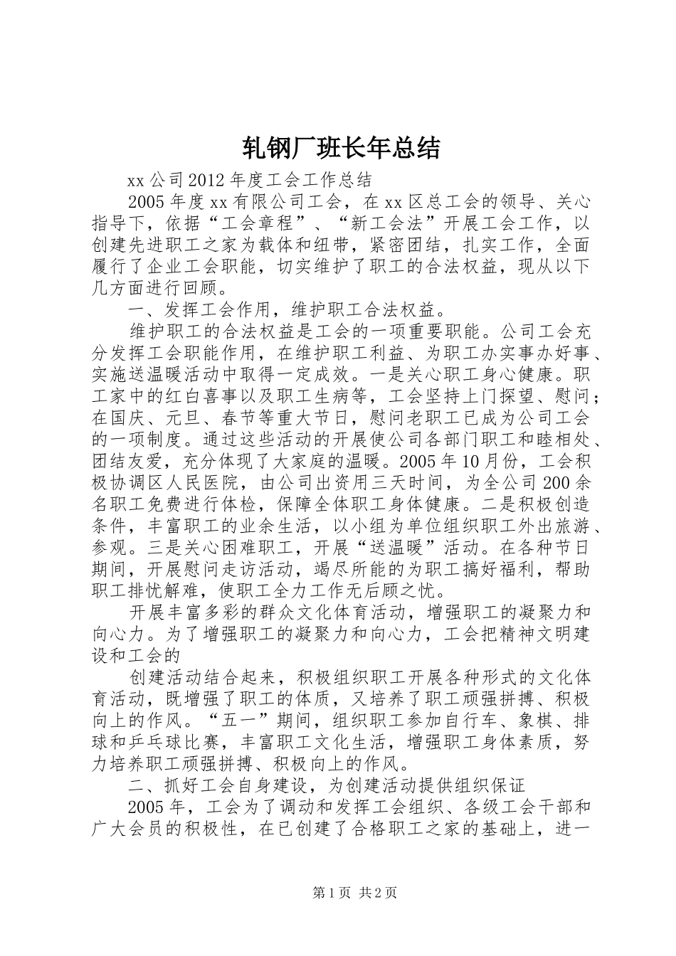轧钢厂班长年总结_第1页
