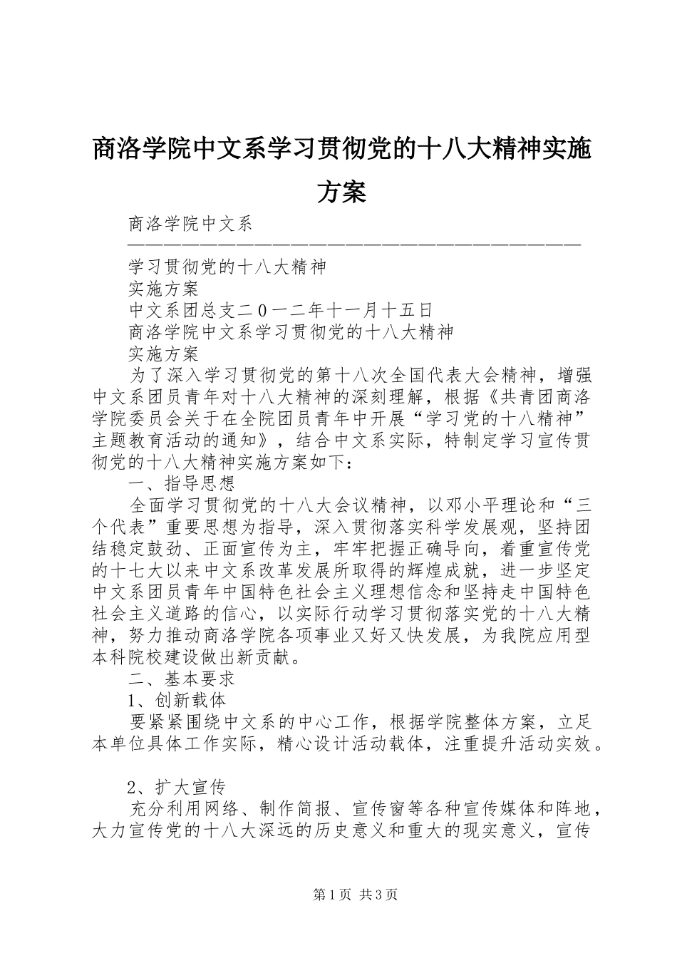 商洛学院中文系学习贯彻党的十八大精神实施方案_第1页