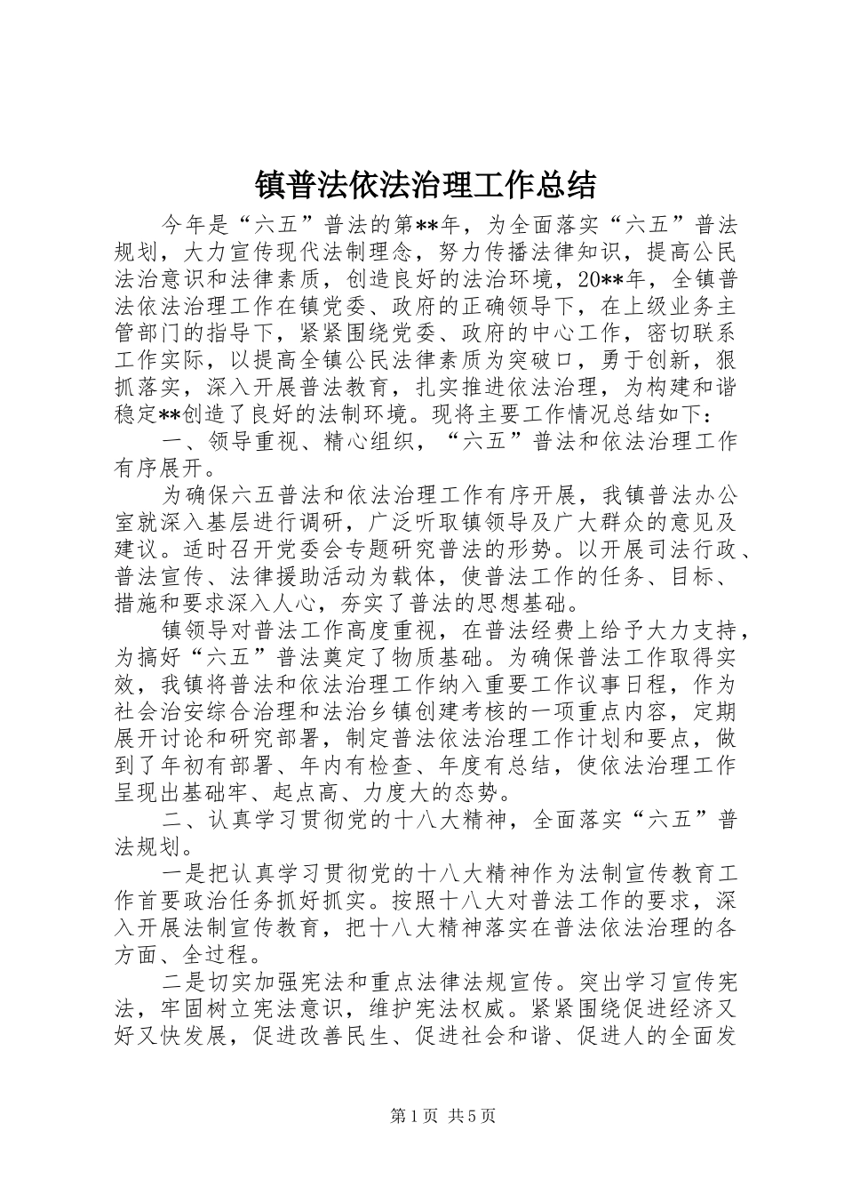 镇普法依法治理工作总结_第1页
