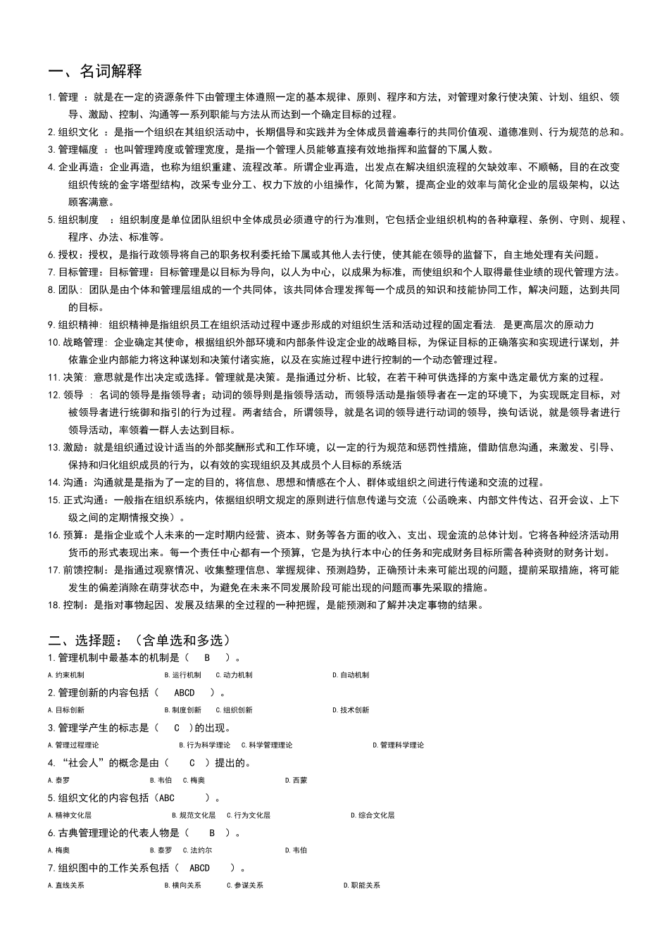 管理方法与艺术 形成性考核册复习汇总_第1页