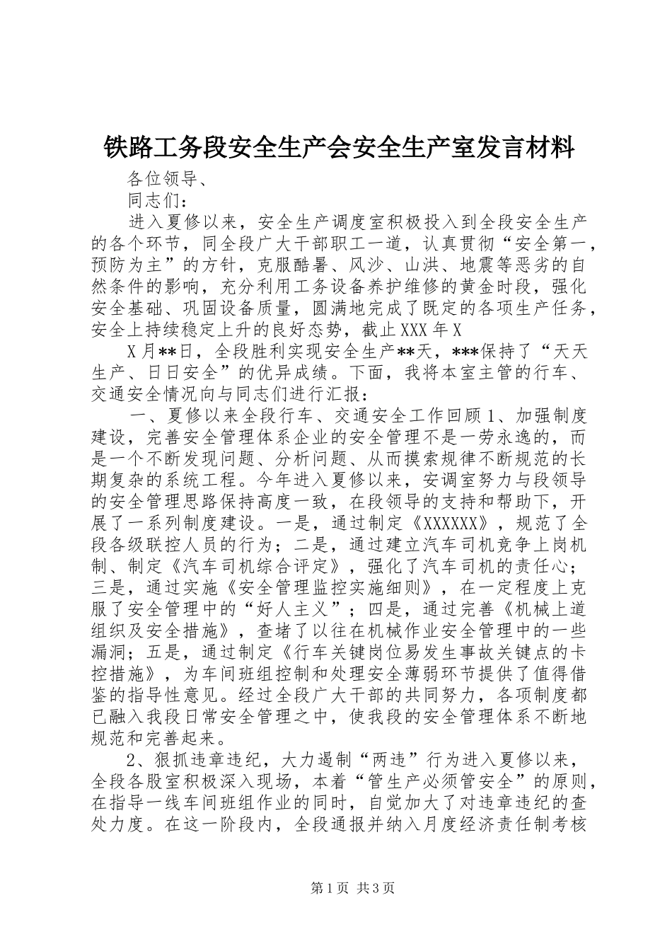 铁路工务段安全生产会安全生产室发言材料提纲_第1页