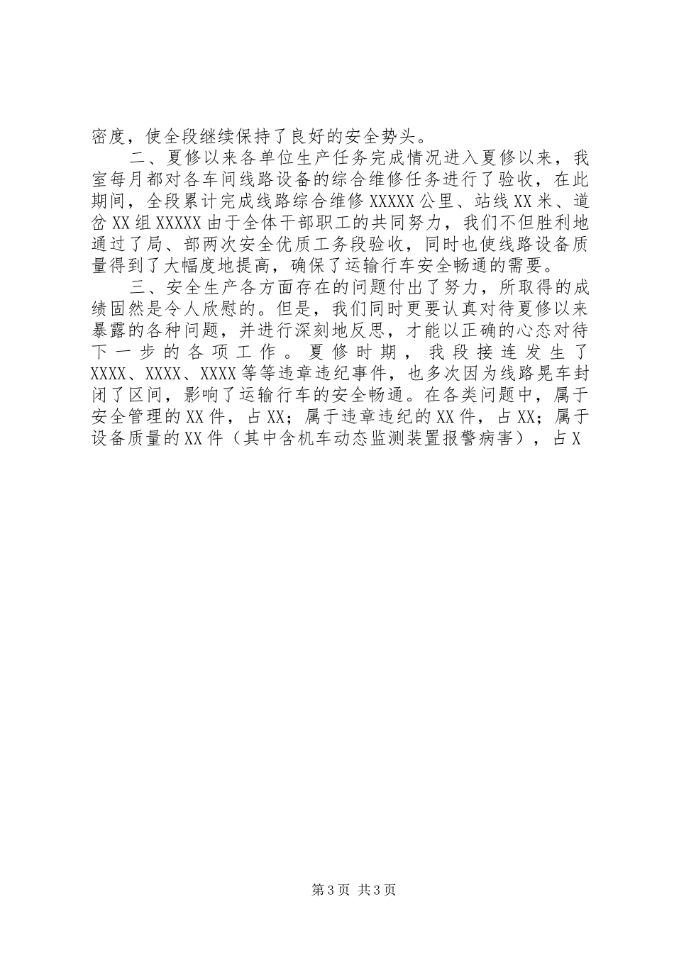 铁路工务段安全生产会安全生产室发言材料提纲_第3页