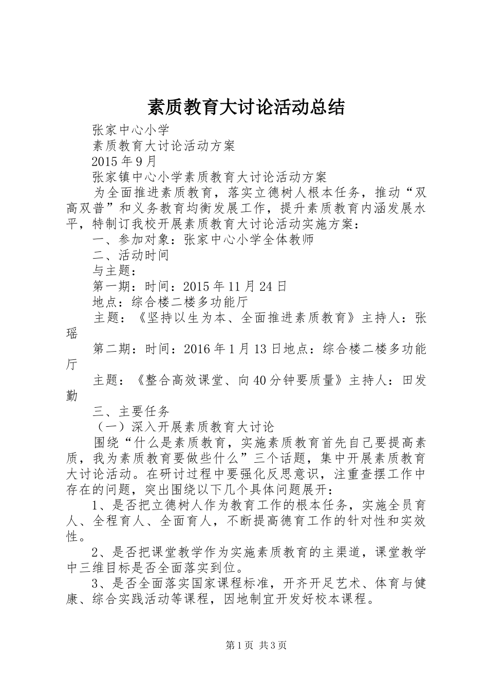 素质教育大讨论活动总结_第1页