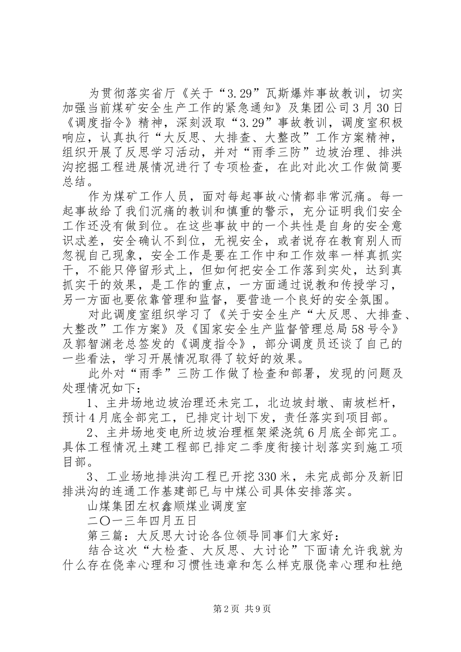 调度室“大反思、大讨论、大整改”工作总结_第2页