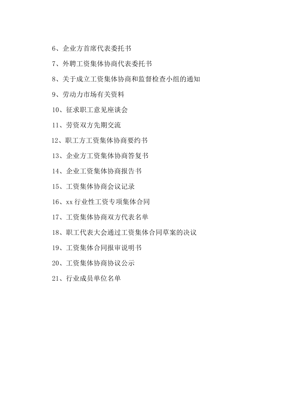 行业性工资集体协商_第2页