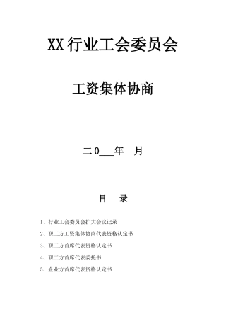 行业性工资集体协商