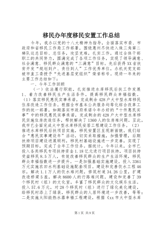 移民办年度移民安置工作总结