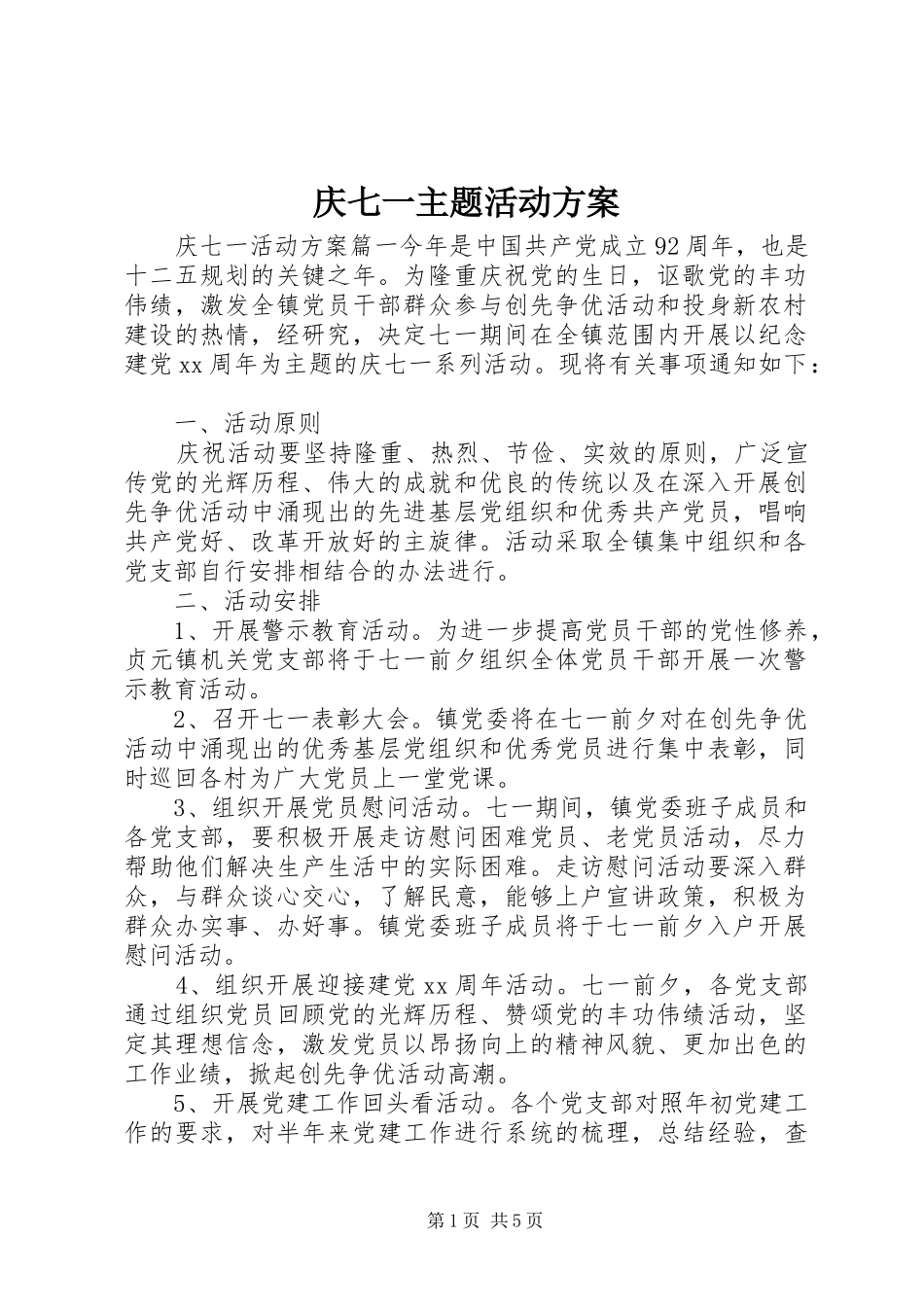 庆七一主题活动方案_第1页