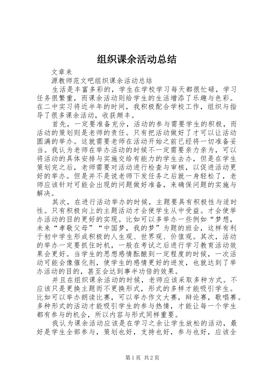 组织课余活动总结_第1页
