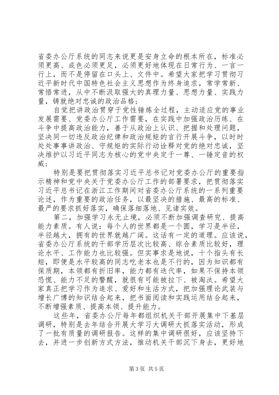 省委书记在省委办公厅系统总结表彰会上的讲话_第3页