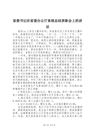 省委书记在省委办公厅系统总结表彰会上的讲话