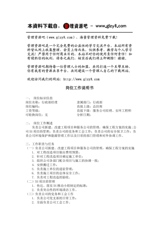 行政部经理岗位工作说明书