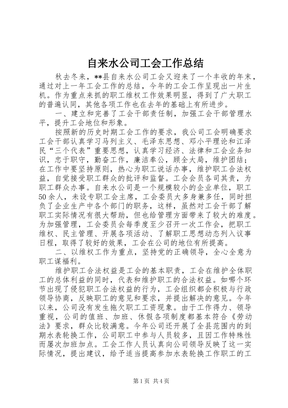 自来水公司工会工作总结_第1页