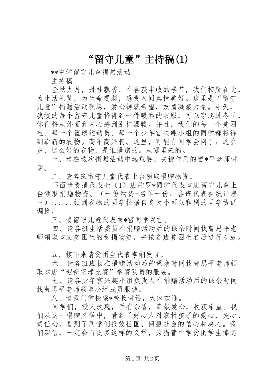 “留守儿童”主持词_第1页