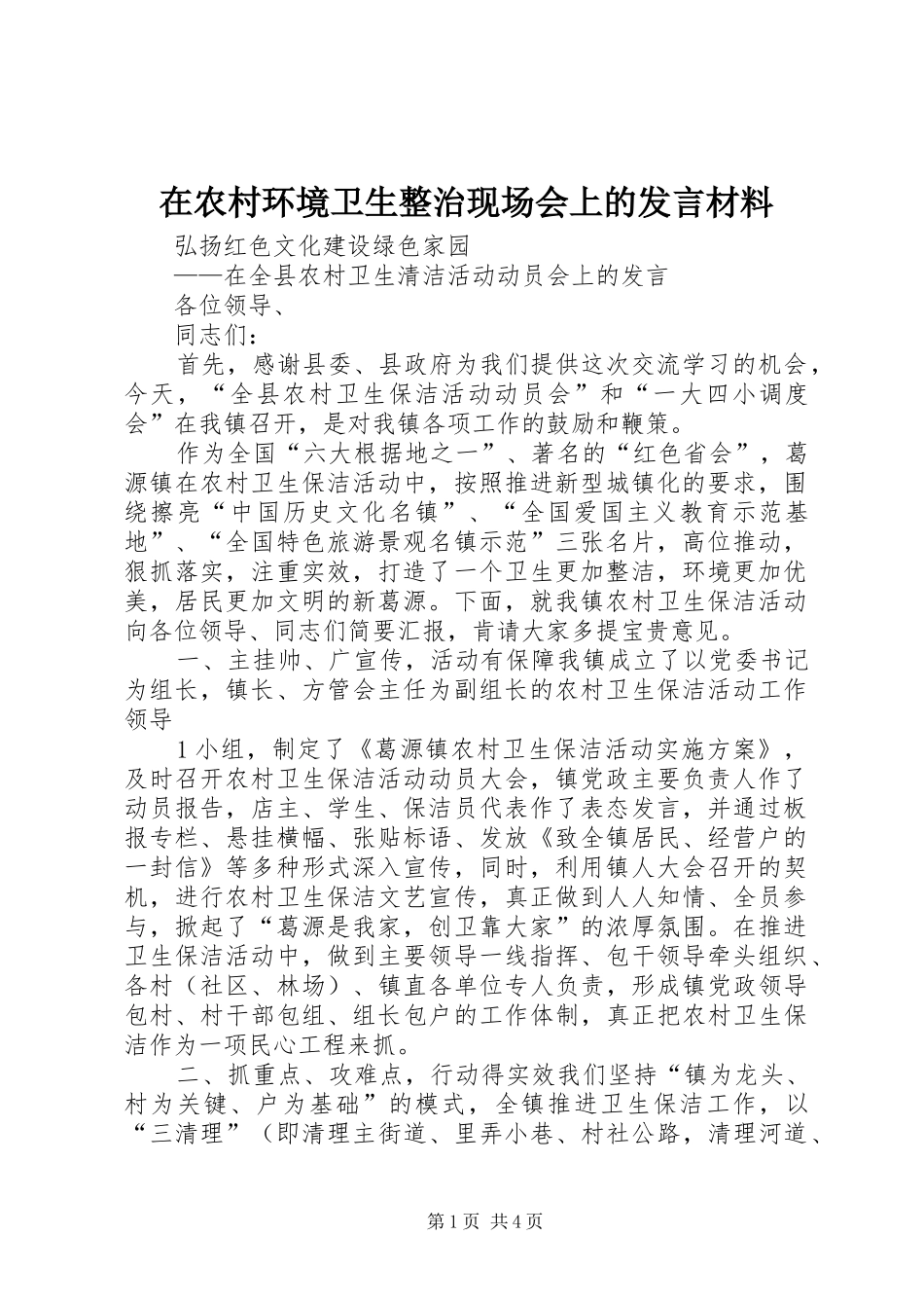 在农村环境卫生整治现场会上的发言材料提纲范文_第1页