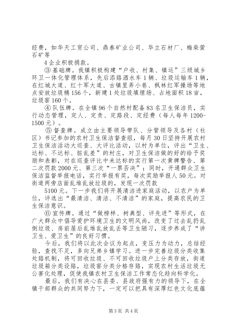 在农村环境卫生整治现场会上的发言材料提纲范文_第3页