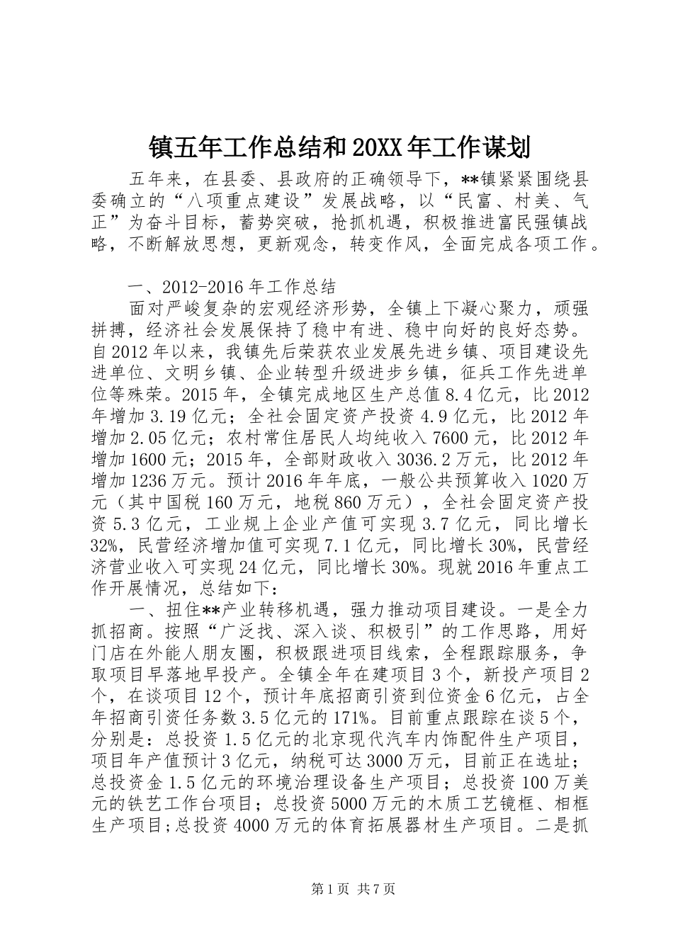 镇五年工作总结和20XX年工作谋划_第1页
