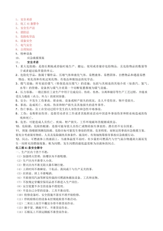 员工必备安全知识汇总