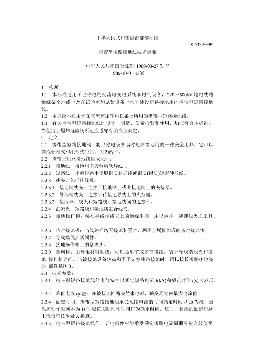 短路接地线技术标准SD332-89_第1页