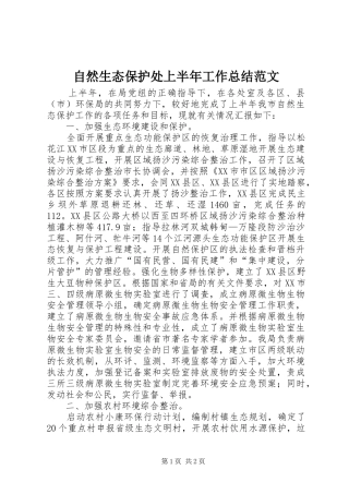 自然生态保护处上半年工作总结范文
