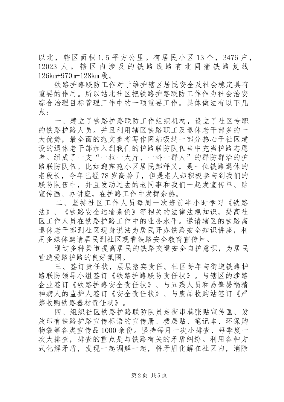 社区铁路护路半年总结_第2页