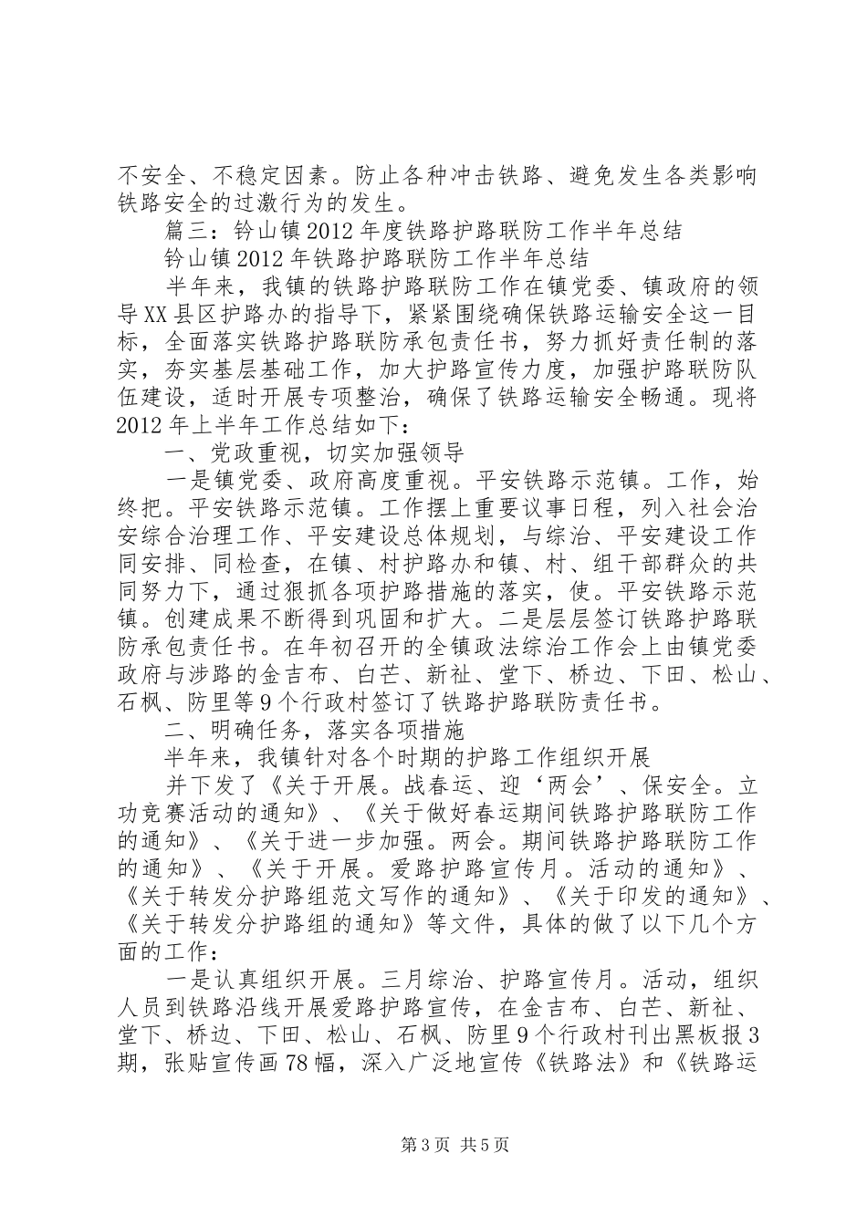 社区铁路护路半年总结_第3页