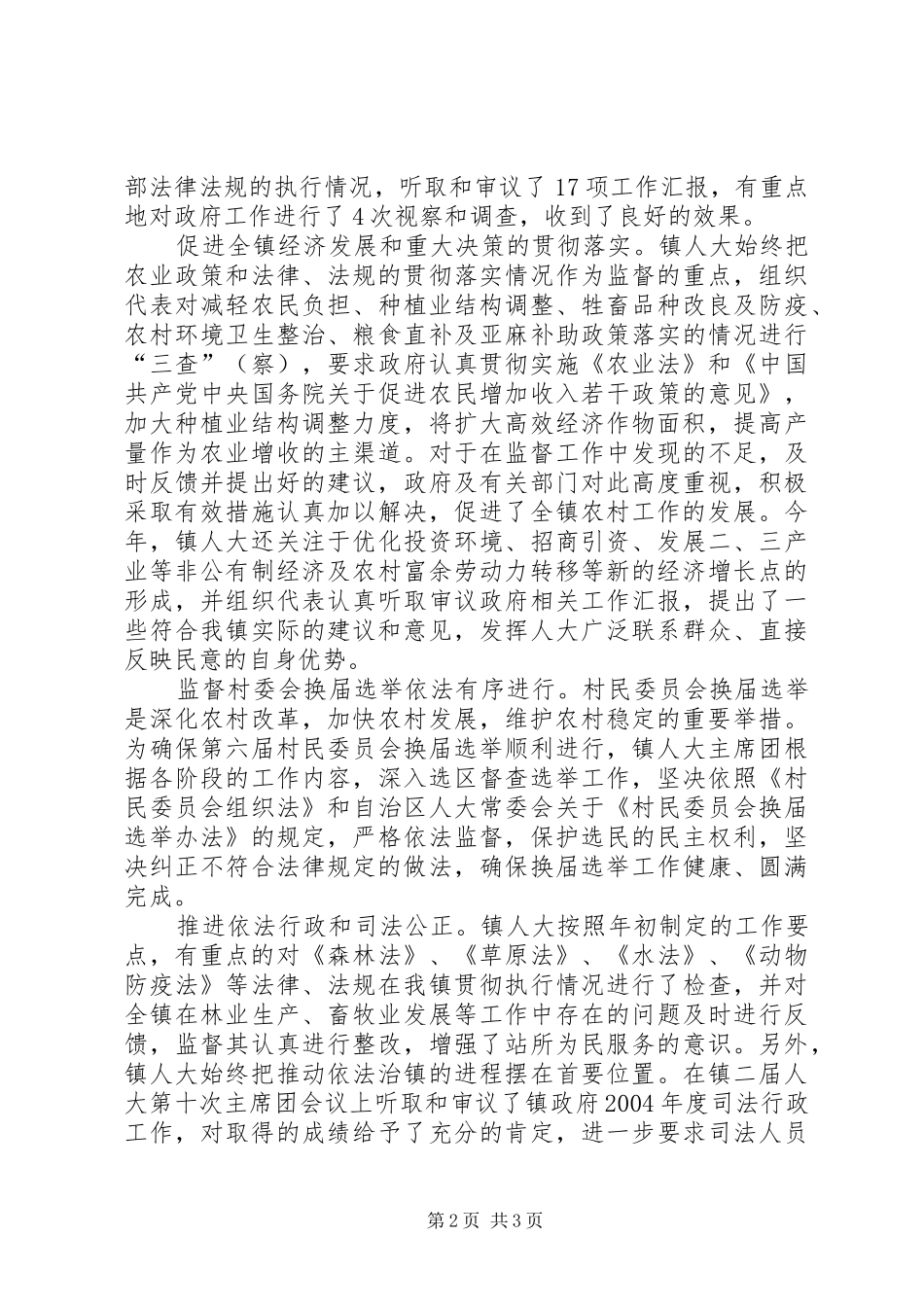 镇人大主席团工作总结报告_第2页