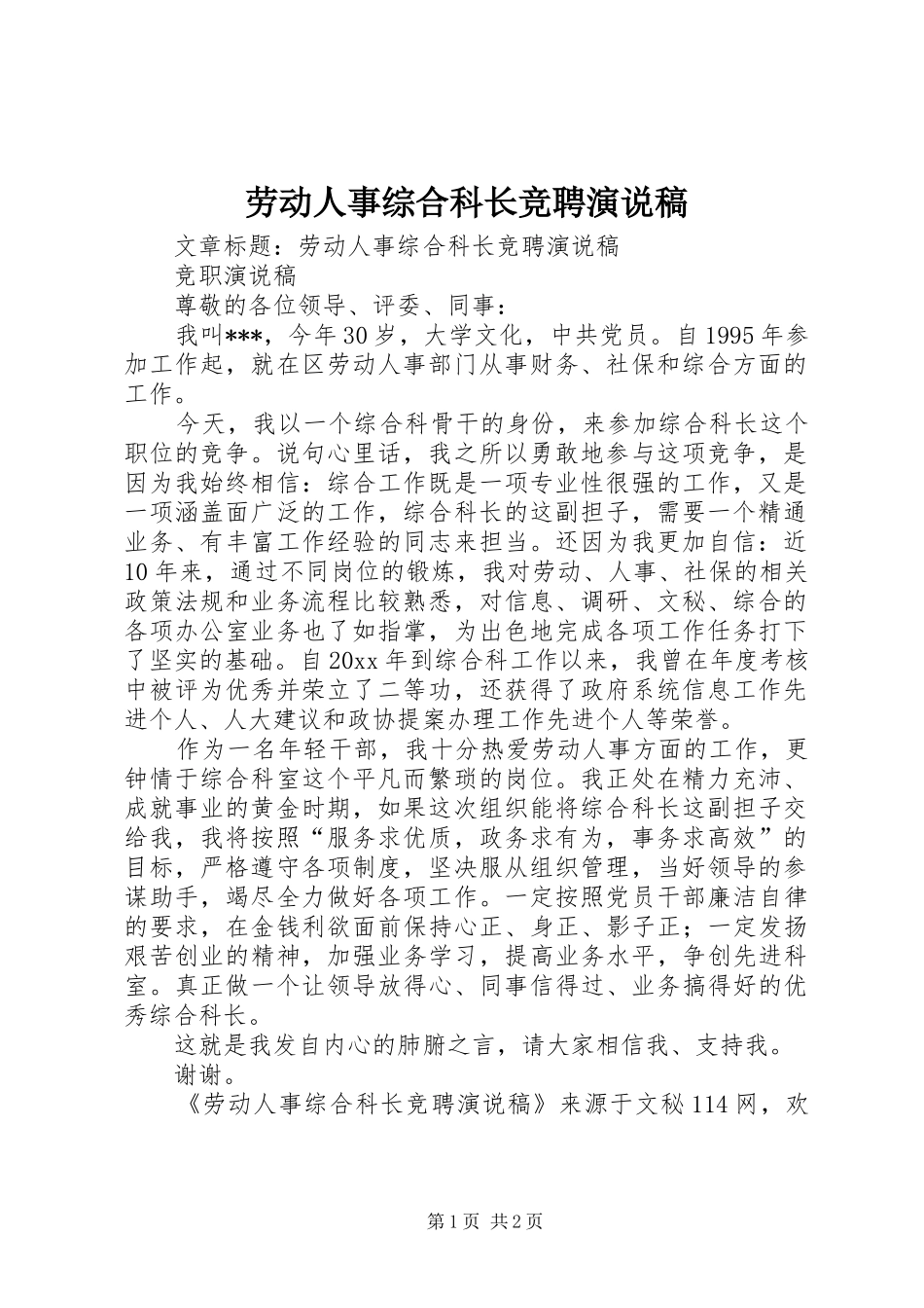 劳动人事综合科长竞聘演说_第1页