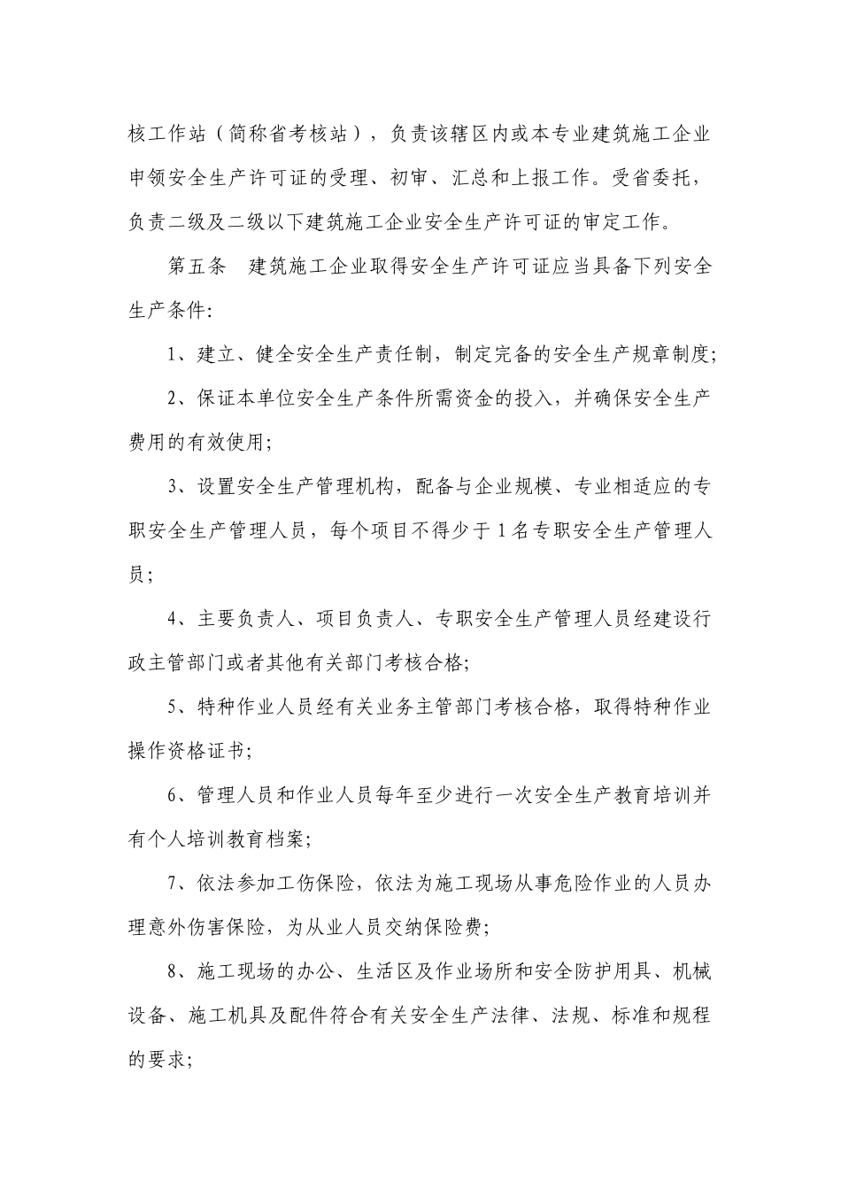 江苏省建筑施工企业安全生产许可证管理暂行实施细则[1]_第2页