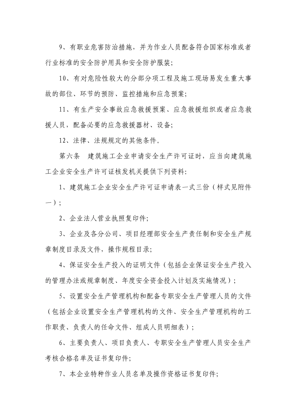 江苏省建筑施工企业安全生产许可证管理暂行实施细则[1]_第3页