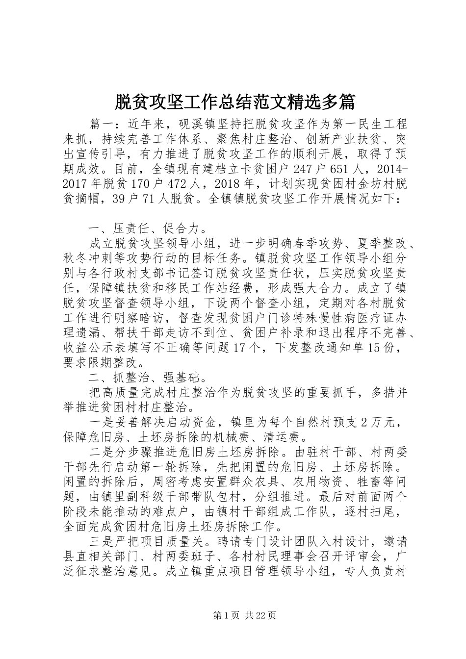 脱贫攻坚工作总结范文精选多篇_第1页
