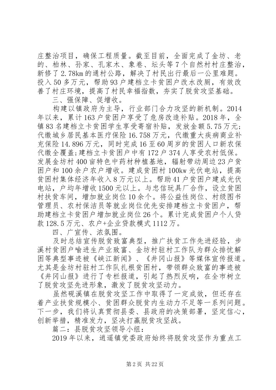 脱贫攻坚工作总结范文精选多篇_第2页