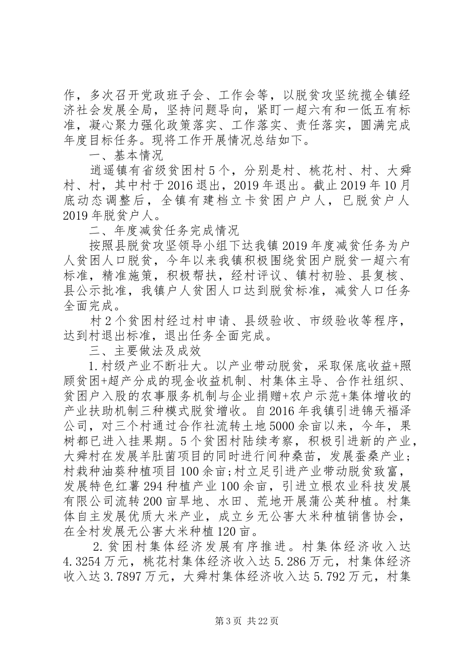脱贫攻坚工作总结范文精选多篇_第3页