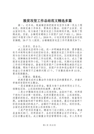 脱贫攻坚工作总结范文精选多篇