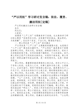 “严以用权”学习研讨发言：依法、履责、廉洁用权[定稿]