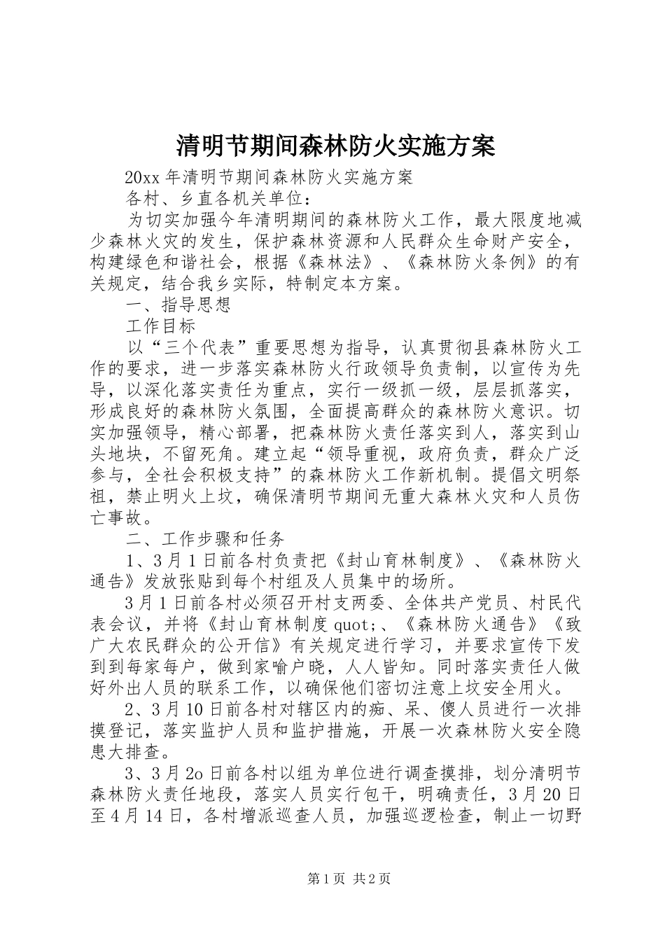 清明节期间森林防火实施方案_第1页
