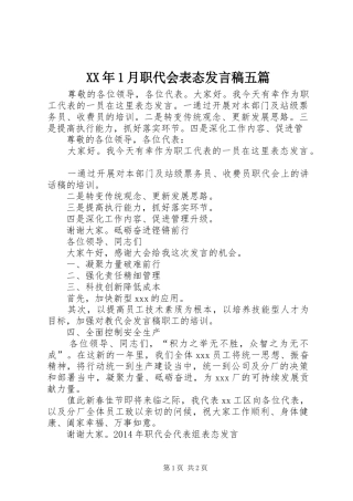 XX年1月职代会表态发言五篇