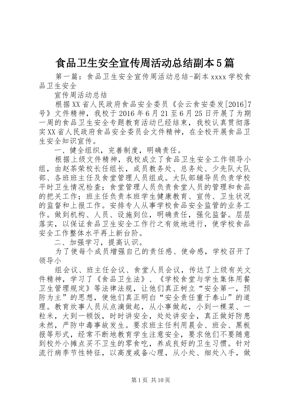 食品卫生安全宣传周活动总结副本5篇_第1页