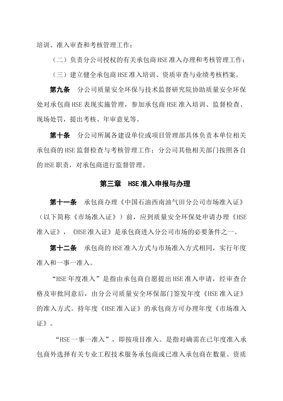 承包商健康安全环境管理规定-_第3页