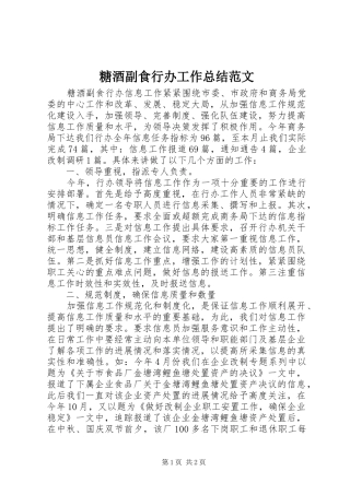 糖酒副食行办工作总结范文