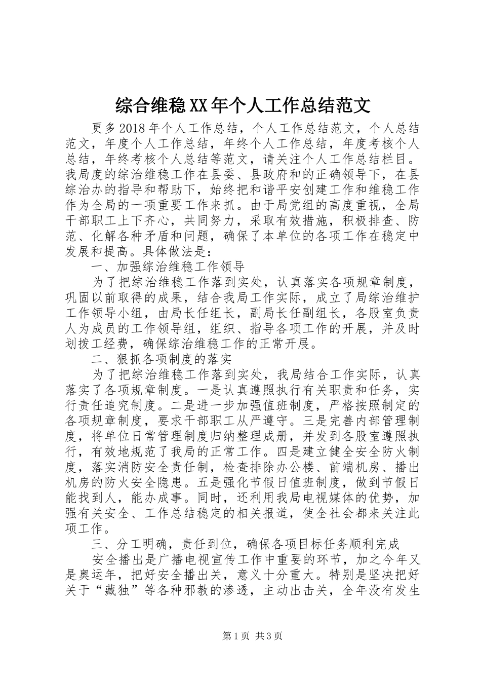 综合维稳XX年个人工作总结范文_第1页