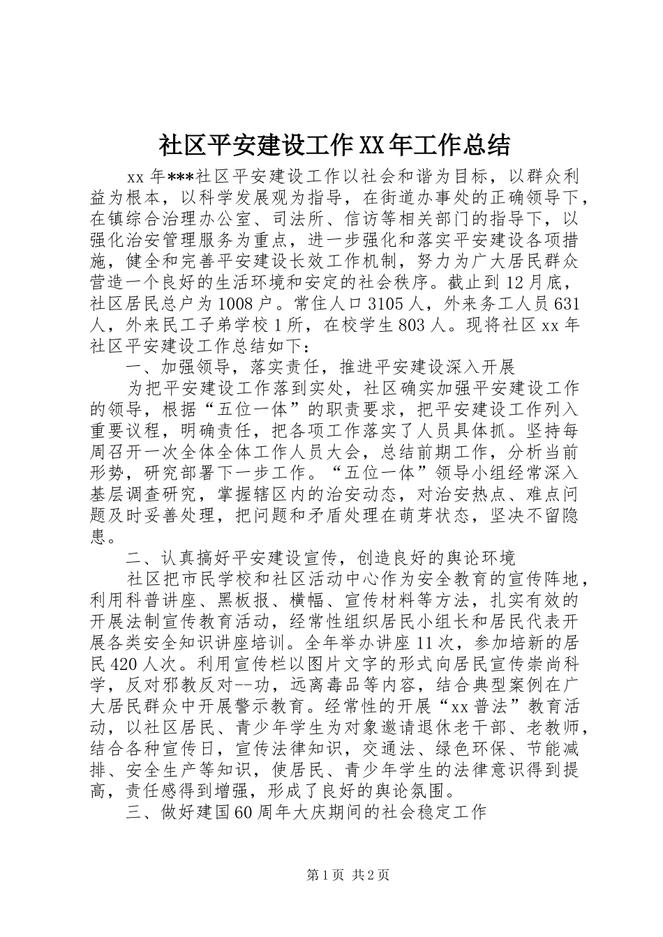 社区平安建设工作XX年工作总结_第1页