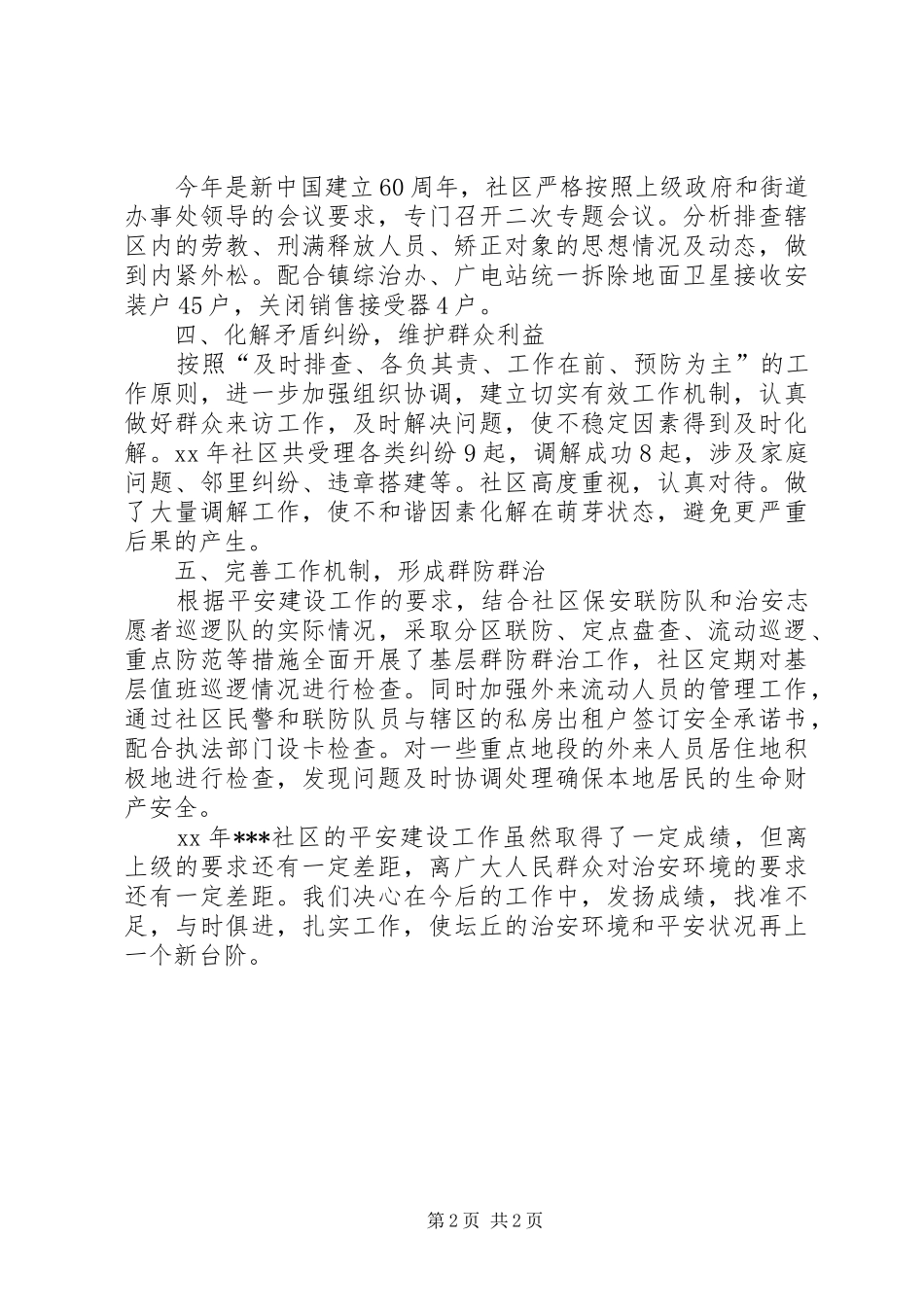 社区平安建设工作XX年工作总结_第2页