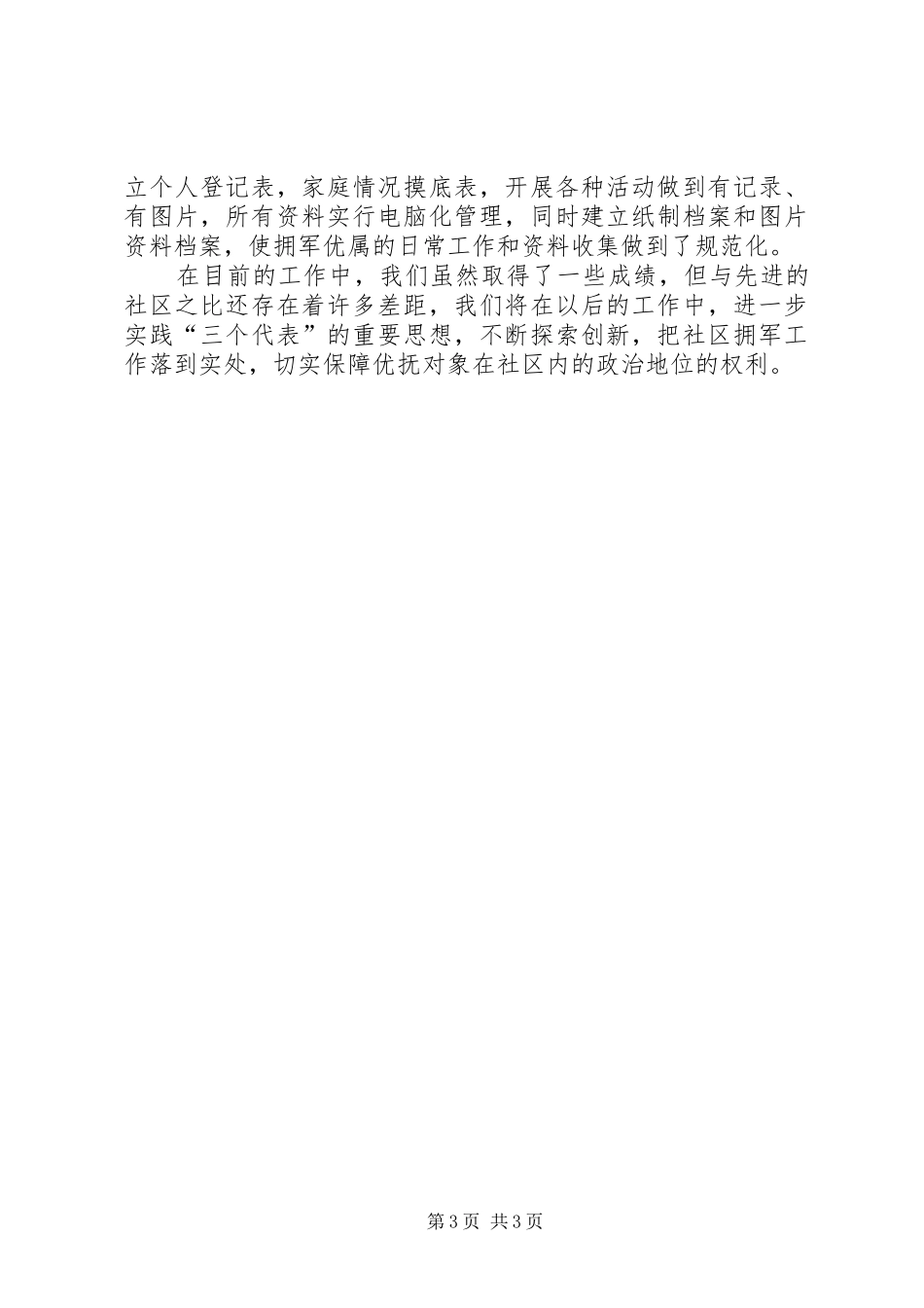 社区双拥工作总结汇报_第3页