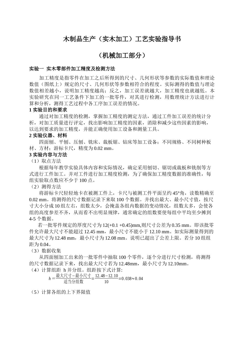 木制品生产(实木加工)工艺实验指导书_第1页